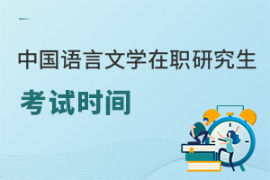 中國語言文學在職研究生考試時間