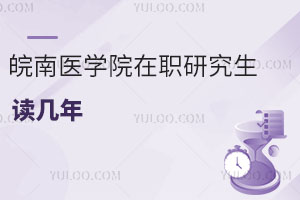 皖南醫(yī)學院在職研究生讀幾年
