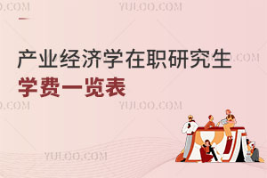 產業經濟學在職研究生學費一覽表