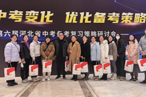 三河市燕橋?qū)W校參加中考學科培訓：萬變守其本，吾心持長青
