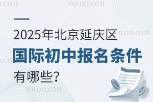 2025年北京延慶區(qū)國際初中報名條件有哪些？