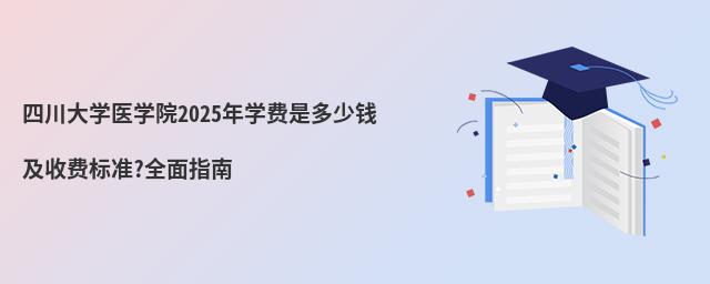 ĴW(xu)t(y)W(xu)Ժ2025W(xu)M(fi)ǶX(qin)M(fi)(bio)(zhn)?ȫָ
