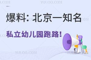 爆料：北京一知名私立幼兒園突然停課、負責人跑路！老師和家長已報警！