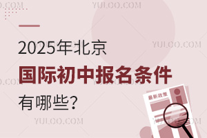 2025年北京國際初中報名條件有哪些？附可選學校名單