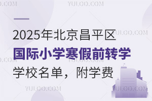 2025걱ƽ^(q)(gu)HСW(xu)ǰD(zhun)W(xu)W(xu)УΣW(xu)M(fi)