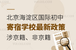 北京海淀區(qū)國際初中寄宿學校最新政策，涉京籍、非京籍