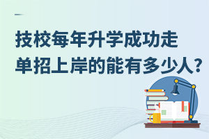 技校每年升學，成功走單招上岸的能有多少人?