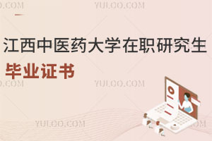江西中醫藥大學在職研究生畢業證書