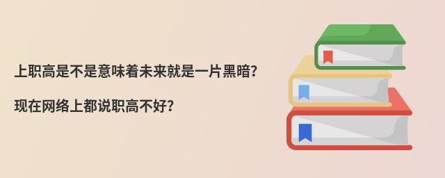 上職高是不是意味著未來就是一片黑暗？現在網絡上都說職高不好？