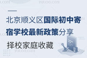 北京順義區(qū)國際初中寄宿學校最新政策分享，擇校家庭收藏