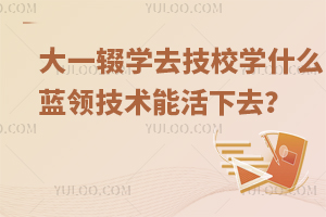 大一輟學，去技校學什么藍領技術能活下去？