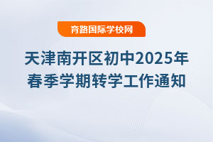 天津南開區(qū)初中2025年春季學期轉學工作通知，轉學申請已開始