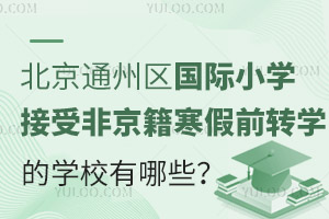 2025걱ͨ݅^(q)(gu)HСW(xu)ܷǾǰD(zhun)W(xu)ČW(xu)УЩ