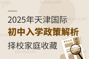 2025年天津國際初中入學政策解析，擇校家庭收藏