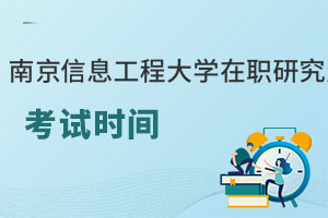 南京信息工程大學在職研究生讀幾年