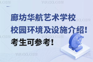 廊坊華航藝術學校校園環境及設施介紹！考生可參考！