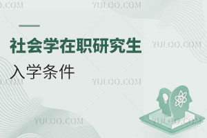 社會學在職研究生入學條件
