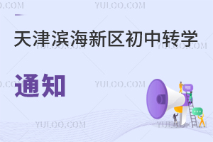 天津濱海新區(qū)2024—2025學年度第二學期初中轉學登記通知