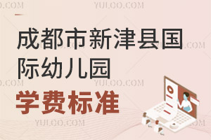 2025年成都市新津縣國際幼兒園學費標準