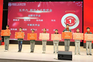 張家口未來學校小學部舉行2024年度獎學金頒發儀式！
