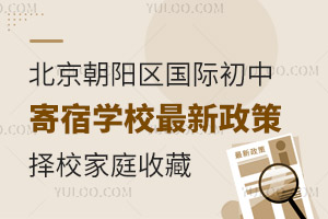 北京朝陽區(qū)國際初中寄宿學校最新政策，擇校家庭收藏