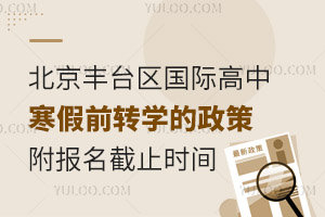 2025年北京豐臺區國際高中寒假前轉學的政策，附報名截止時間