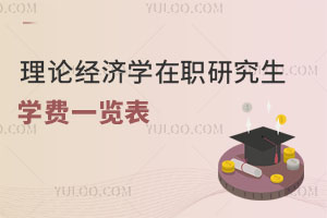 理論經濟學在職研究生學費一覽表