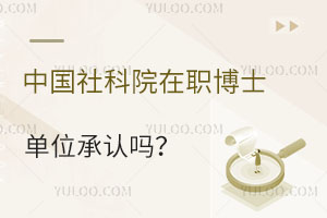中國社科院在職博士單位承認嗎？