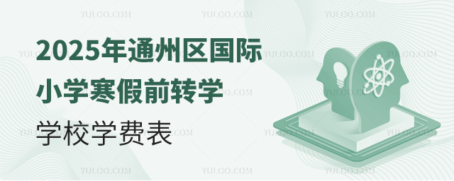 2025ͨ݅^(q)(gu)HСW(xu)ǰD(zhun)W(xu)W(xu)УW(xu)M(fi)