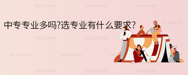 中專專業多嗎?選專業有什么要求?