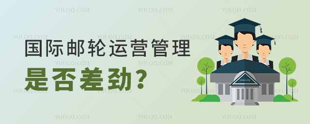 國際郵輪運營管理專業是否差勁？ 