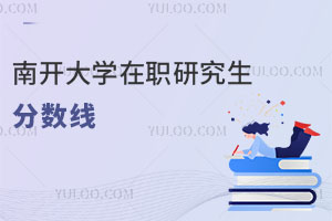 南開大學在職研究生分數線