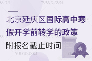 2025年北京延慶區國際高中寒假開學前轉學的政策，附報名截止時間