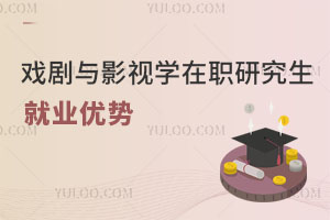 戲劇與影視學(xué)在職研究生就業(yè)優(yōu)勢