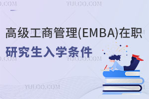 高級工商管理(EMBA)在職研究生入學條件