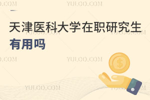 天津醫科大學在職研究生有用嗎