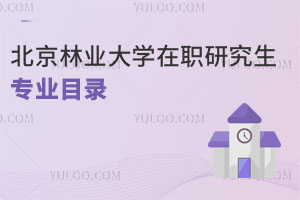 北京林業(yè)大學(xué)在職研究生專業(yè)目錄