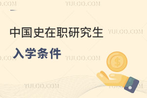 中國史在職研究生入學(xué)條件