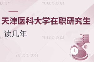 天津醫科大學在職研究生讀幾年
