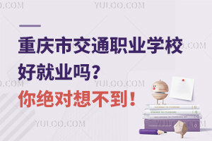 重慶市交通職業(yè)學(xué)校好就業(yè)嗎？你絕對(duì)想不到！