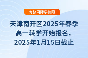天津南開區2025年春季高一轉學開始報名，2025年1月15日截止，不要錯過！
