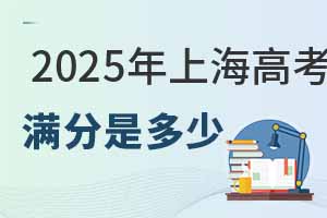 2025年上海高考滿分是多少？各科分值如何分配？