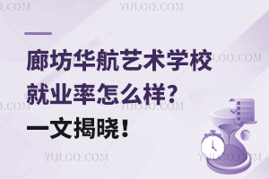 廊坊華航藝術學校就業率怎么樣?一文揭曉！