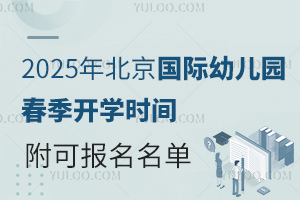 2025年北京國際幼兒園春季開學時間，附春季可報名國際幼兒園名單
