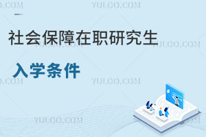 社會保障在職研究生入學條件
