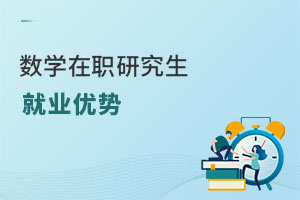 數(shù)學(xué)在職研究生就業(yè)優(yōu)勢(shì)
