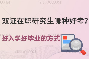 雙證在職研究生哪種好考？這種方式免聯(lián)考！