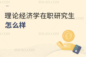 理論經濟學在職研究生怎么樣