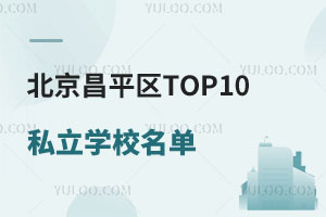 ƽ^(q)TOP10˽W(xu)Уγt|tRRtȌW(xu)УԔ
