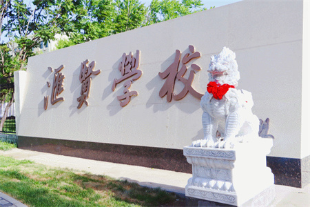 北京市匯賢學校家長及學員真實點評！2025年擇校必看